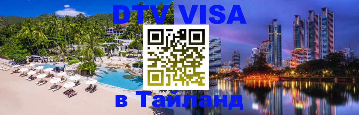 DTV (ДТВ) visa Таиланд 
