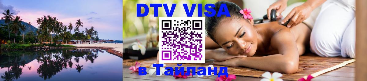 DTV виза Тайланд Санкт-Петербург 